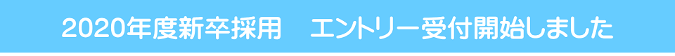 2020年度新卒採用 エントリー受付開始しました