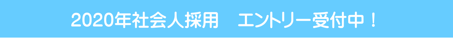 2020年度新卒採用 エントリー受付中!