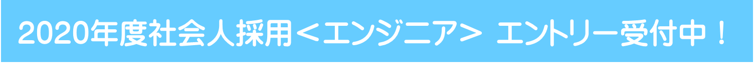 2020年度社会人採用<エンジニア> エントリー受付中!